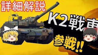 【ゆっくり 兵器解説】 自衛隊装備講座　～番外編～　世界で売れている韓国のコスパ戦車　K2戦車　黒豹