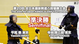 Yasushi HIRAO -eK Kenjiro TERACHI - 20th Japan 8dan KENDO Championship - Semi final 30