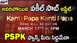 Vakeel Saab Movie 3rd Lyrical Song Promo Released | #Kantipapa | Pawan Kalyan | MNR Media