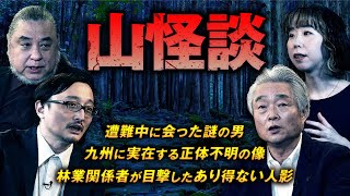 【怪山の宴②】恐ろしい山怪談は止まらない…。九州の山奥に実在する謎の石像の調査報告も！（中山市朗×田中康弘×吉田悠軌×深津さくら）