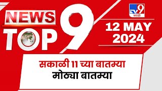 TOP 9 Big News | मोठ्या टॉप 9 न्यूज | 11 AM | 12 May 2024 | Marathi News