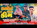 ડભોઈ વાળા કિંગ 🦁| Suresh Patel | New Adivasi Song | 9 August Aadivasi Divas Song 2024✓ #adivasisong🏹