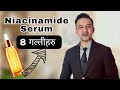 Niacinamide सेरम लगाउने तरिका - Dr. Prakash Acharya