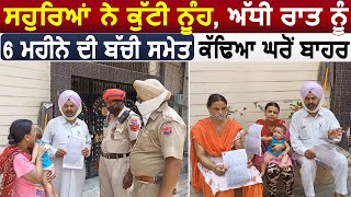 Ludhiana में ससुराल वालों ने बुरी तरह से बहू को पीटा, आधी रात को ही बच्ची समेत निकाला घर से बाहर