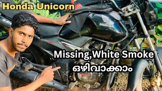 Unicorn Bike Main Complaint മിസ്സിങ്,കൂടുതൽ പുക/ Unicorn Bike Missing Problem /White Smoke Solution