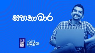 Lesson 03 | භාණ්ඩ හා සේවා මත සහනාධාර ලබා දීම.