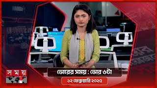 ভোরের সময় | ভোর ৬টা |  ১২ ফেব্রুয়ারি ২০২৫ | Somoy TV Bulletin 6am | Latest Bangladeshi News