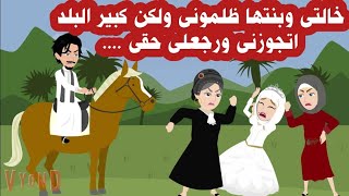 قصة كاملة/ خالتى وبنتها استكتروا عليا انى اتجوز واحد غنى وعملوا ... قصص واقعيه