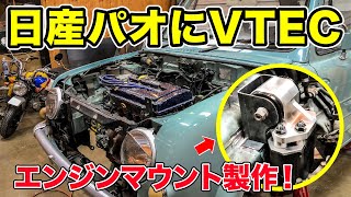 ⑥スワップ用エンジンマウント製作＃パオVTEC計画