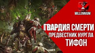 60. Предвестник Нургла Калас Тифон [Millenium] - Warhammer 40k