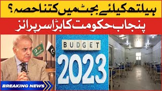 Punjab Health Budget 2022-23 | Government Big Surprise | Breaking News