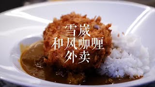 北京黑珍珠二钻外卖和风咖喱饭｜雪崴洋食｜咖喱爱好者宝藏#北京外卖 #日料外卖