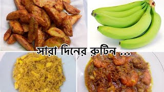সারা দিনের রুটিন-Routine throughout the day ||