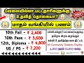 📚10th Pass மாத உதவி தொகை திட்டம்📮Tamilnadu Government Jobs 2024🥳Job Vacancy 2024🚘SVA