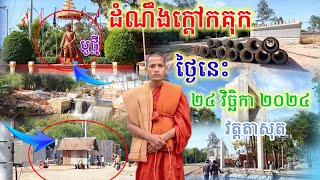 ដំណឹងក្ដៅកគុកថ្ងៃនេះនៅវត្តតាសុត២៤វិច្ឆិកា២០២៤ #ព្រះអង្គវនវាសីច័ន្ទមុនី #នៅវត្តតាសុត #នាគរាជtv