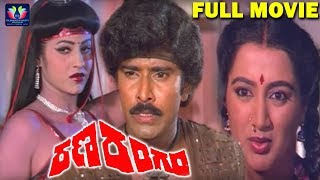 Ranarangam Telugu Full Movie || Sumalatha || Bhanuchander || South Cinema Hall
