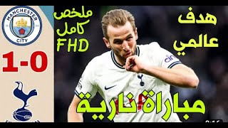 ملخص مباراة مانشستر سيتي وتوتنهام (0-1) مباراة قوية النهاية🔥