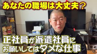 正社員の人に知ってほしい派遣社員に頼んじゃダメな事【派遣の仕事】