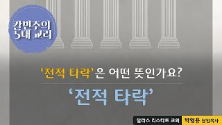 칼빈주의 5대 교리 - 2강 '전적 타락'