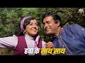 Hawa Ke Saath Saath | Hema Malini & Sanjeev Kumar | Kishore Kumar | Asha Bhosle | Hit Song