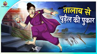 तालाब से चुड़ैल की पुकार | Hindi Kahani | Bhoot Stories in Hindi | Moral Story