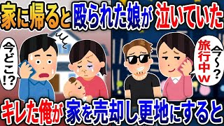 【2ch修羅場スレ】家に帰ると殴られた娘が赤ん坊を抱いて泣いていた…俺「今どこ！？」浮気嫁「家族で旅行中w」キレた俺は家を売り払い更地にし娘と姿を消した結果w【修羅場】【2ちゃんねる】【スカッと】