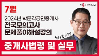 2024년 박문각공인중개사 전국모의고사 해설강의 | 2024년 7월 21일 시행 | 2차 1교시 공인중개사법