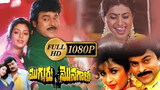 Mugguru Monagallu Full Length Telugu Movie | Chiranjeevi | Roja | Ramya Krishnan | Cine Square