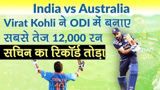 Ind vs Aus: Virat Kohli ने ODI में बनाए सबसे तेज़ 12,000 Run; सचिन को पछाड़ विश्व रिकॉर्ड किया नाम