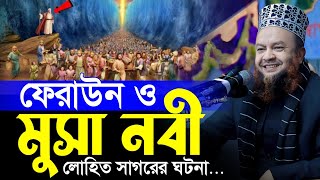 মুসা আঃ এবং ফেরাউনের কাহিনী - Abul Kalam Azad Bashar - আবুল কালাম আজাদ বাশার ওয়াজ - Bangla waz 2024