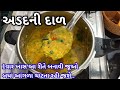 એકદમ ટેસ્ટી અડદની દાળ બનાવાની રીત | udad dal recipe in Gujarati | adad ni dal banavani rit