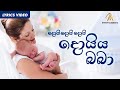 Daru Nalavili Gee Sinhala | Doi Doi Doiya Baba | දොයි දොයි දොයි දොයිය බබා 👶  | Lullaby (Lyrics)