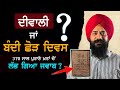 Diwali or Bandi Chorh Diwas | Sikh History Explained | Punjab Siyan