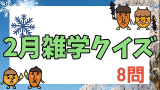 【高齢者施設向け・脳トレ・クイズ】2月にまつわるクイズが出来ました！！！ぜひ、皆さんで挑戦してください⭐