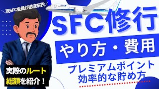 【2024年最新】SFC修行とは？やり方・費用・ルートは？効率的なプレミアムポイントの貯め方