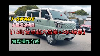 中華三菱J-SPACE 13吋安卓機實車安裝效果(水箱護罩烤漆車身同色)