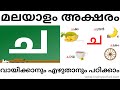 Malayalam vyanjanaksharangal | Aksharam ച |  Recognotion, words and writing | Train Your Tot