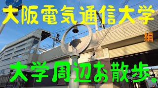 大学周辺お散歩。大阪電気通信大学　編