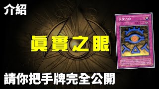 [ 遊戲王 ] 讓我看看你的手牌發育正不正常，真實之眼 The Eye of Truth