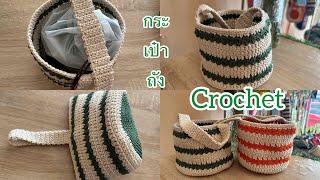 สอนถักกระเป๋าถัง แบบน่ารักๆ|Kwang Kwang DIY