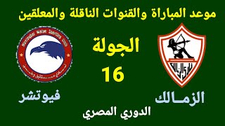 موعد مباراة الزمالك وفيوتشر في الجولة 16 من الدوري المصري والقنوات الناقلة والمعلقين