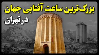 اسرارآمیزترین برج تاریخی ایران در تهران