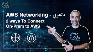 AWS Networking بالعربي - Two ways to Connect On-Prem to AWS - 016