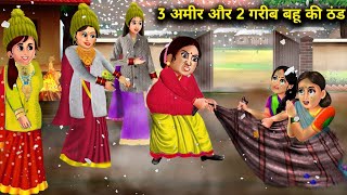 3 अमीर और 2 गरीब बहू की ठंड | हिंदी कहानिया 3 AMIR OR 2 GARIB BAHU KI THAND | abundance SAS Bahu TV