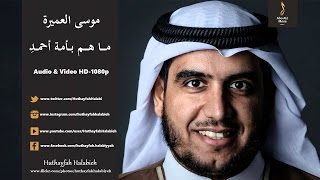 موسى العميرة - ما هم بأمة أحمد Musa Al Omeira - Mahom Bi Ummata Ahmad (Audio & Videos ) HD-1080