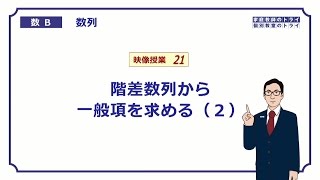 【高校　数学B】　数列２１　階差数列２　（２０分）