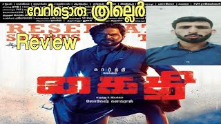 kaithi movie malayalam review |kaidhi movie malayalam review