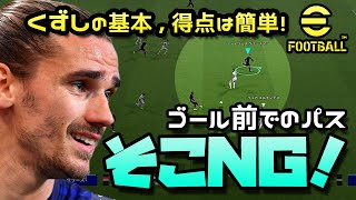 eFootball/ウイイレ2022【攻撃操作】テクニック不要！パスをここに出すだけで崩せます！