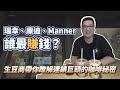 瑞幸、庫迪、Manner誰最賺錢！？生豆商帶你瞭解連鎖巨頭的咖啡秘密！