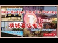 【自由行槟城，就住这酒店，地点超方便 】Best Budget Hotel - Travelodge Georgetown Hotel Review Penang Malaysia